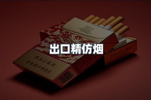 出口精仿烟